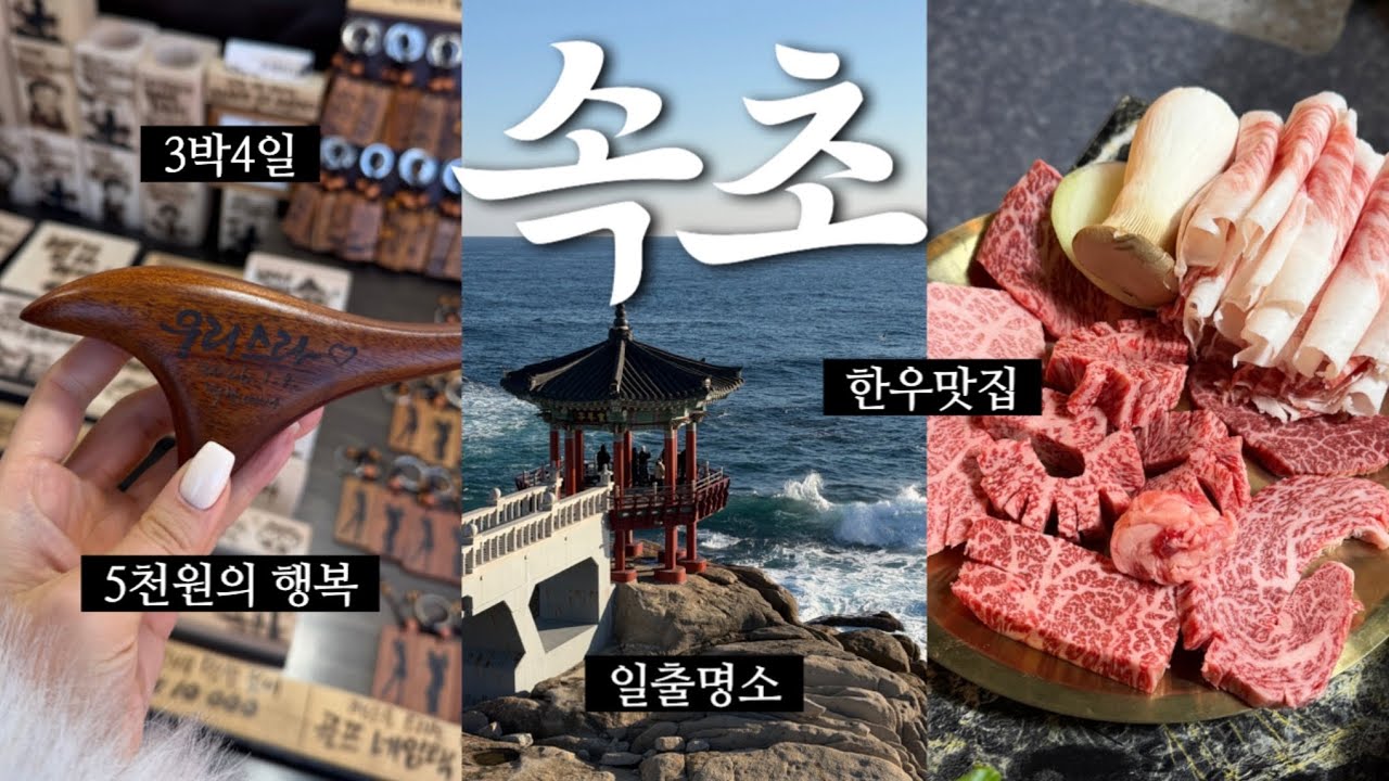 🇰🇷강원도 | 계속 먹기만한 속초여행❄️현지인 맛집 털기(치커리생구이,들기름막국수,백반맛집,감자옹심이,영금정,낙산사)