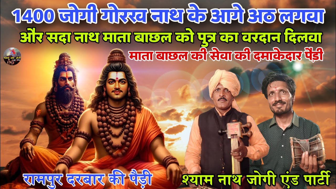 Mata Bachal Ki Seva l सेवा की पैड़ी के अमर बोल जो आपने नही सुने तो क्या सुना l Shyam Nath Jogi