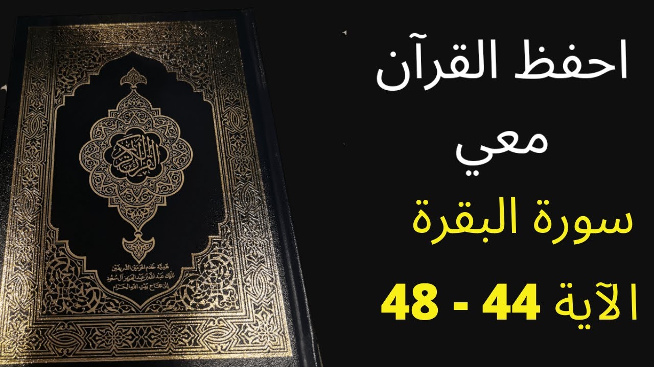سورة البقرة من الآية 44  - 48 مكررة 25 مرة -  الشيخ عبد الله الخلف -  أفضل طريقة لحفظ القرآن الكريم.