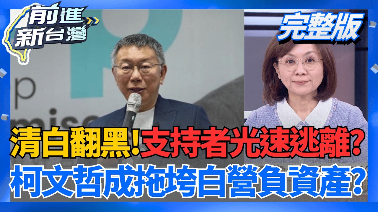 清清白白變