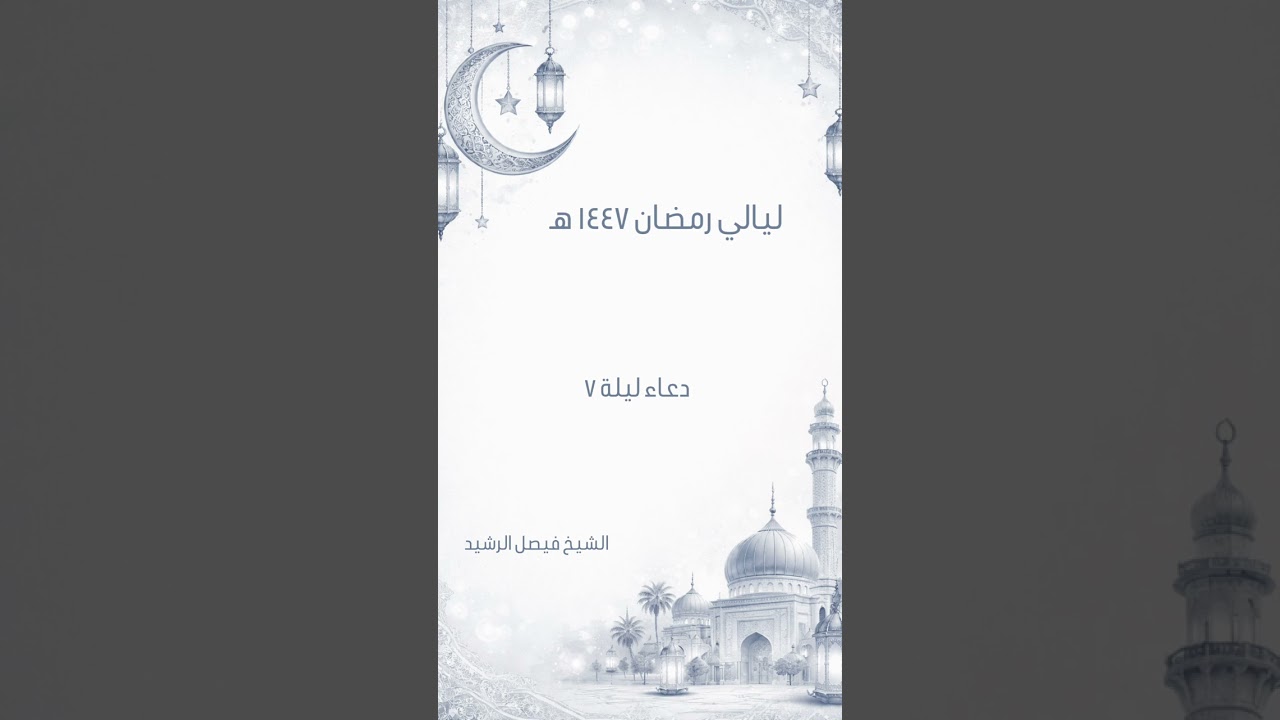 ليالي رمضان ١٤٤٧ هـ - دعاء ليلة ٧ - الشيخ فيصل الرشيد 