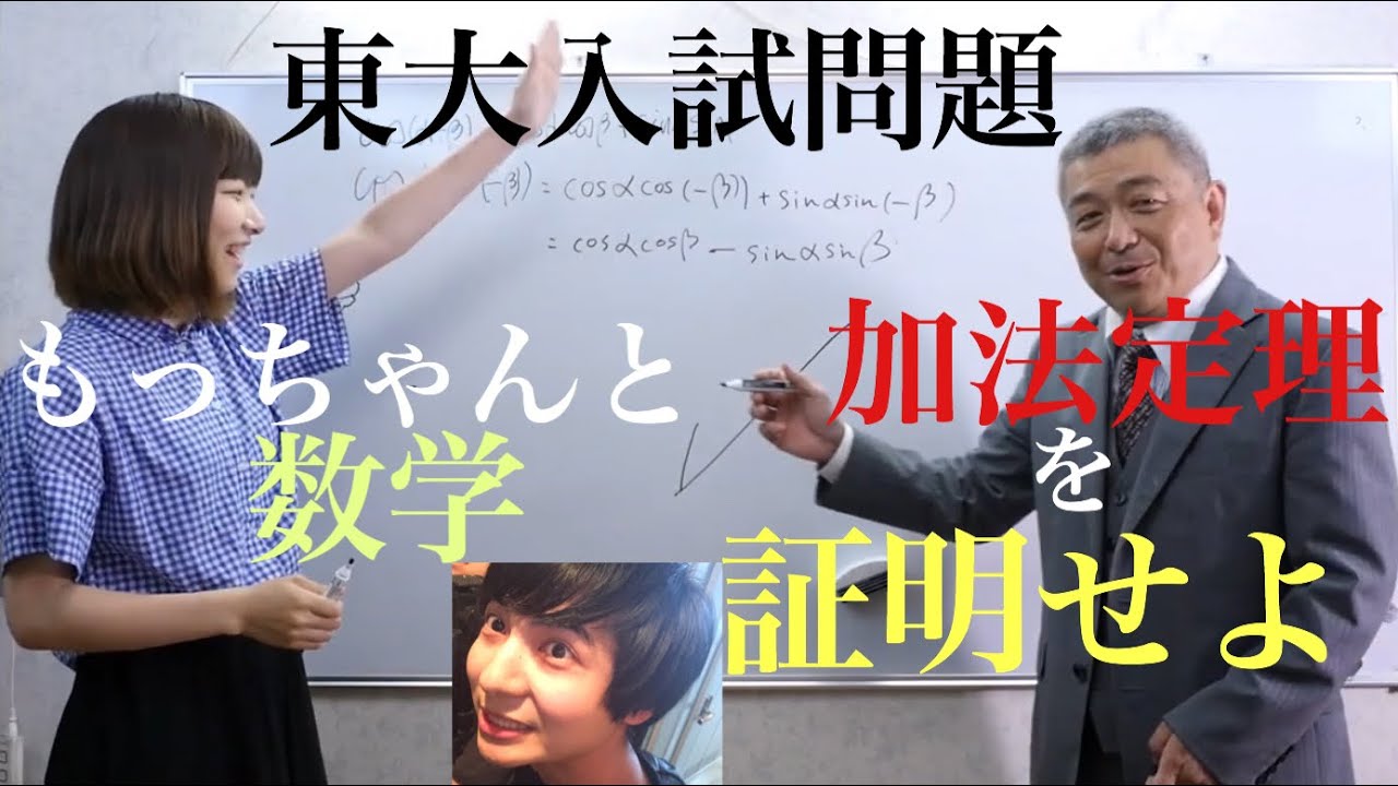 東大卒のもっちゃんと数学Vol.7 加法定理を証明しよう（東大過去問）