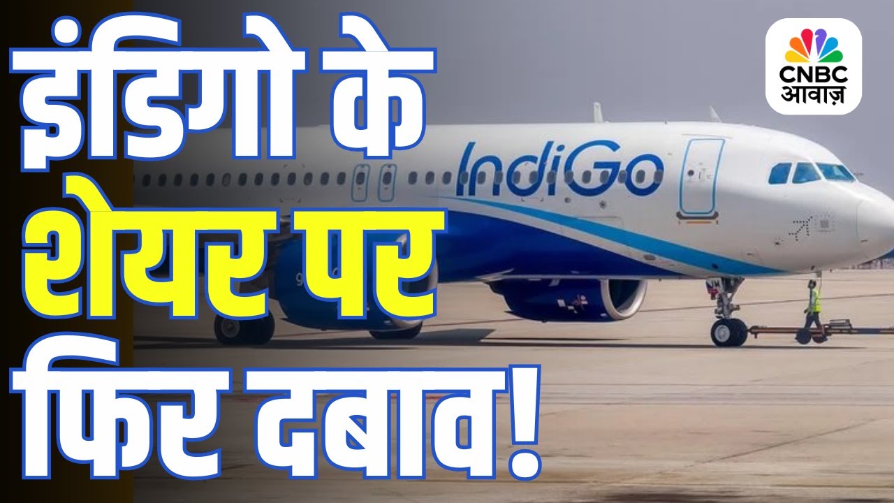 IndiGo Stock | इंडिगो के शेयर पर फिर दबाव, रिकवरी की कोशिश हुई नाकाम?