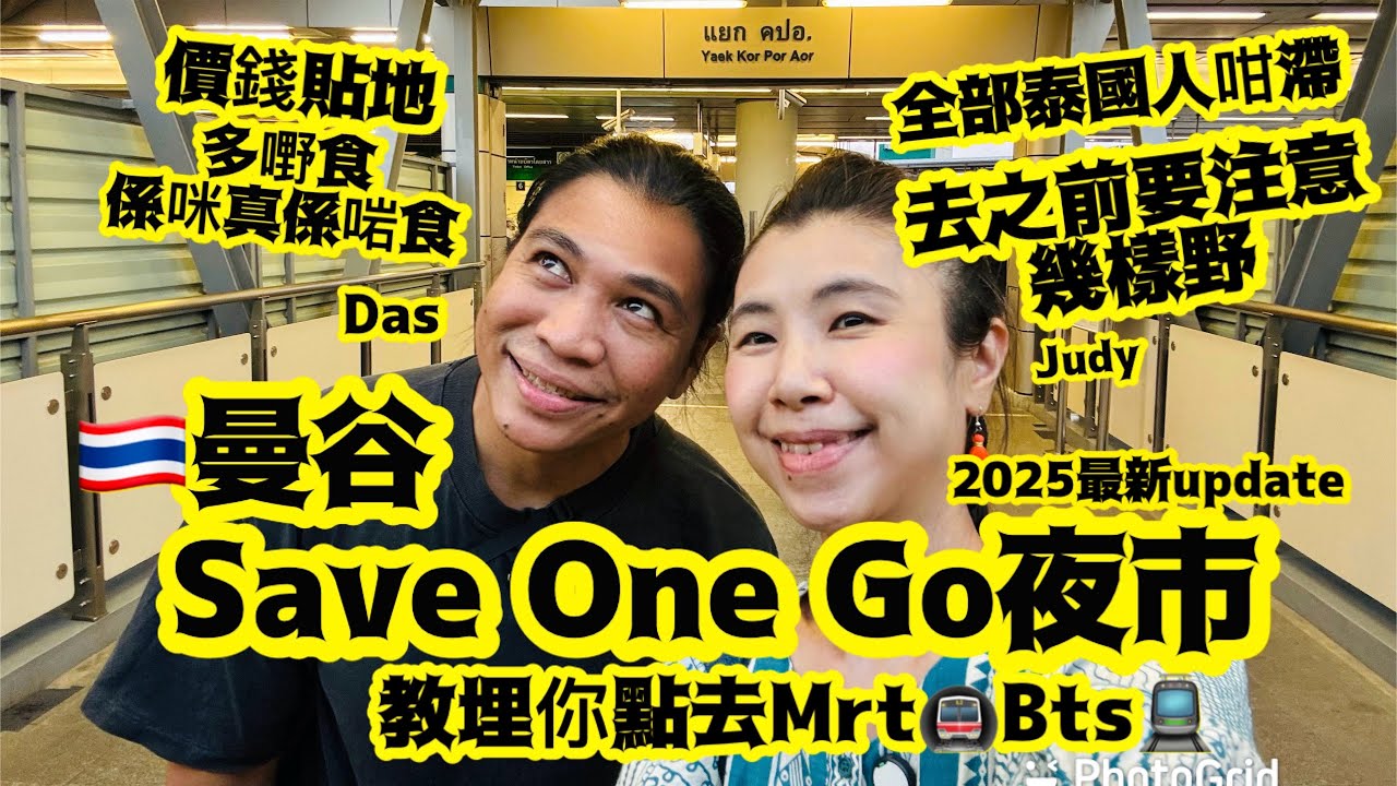 《SaveOneGoMarket曼谷夜市》究竟係咪一個「好正」嘅夜市🇹🇭要注意🫵🏻