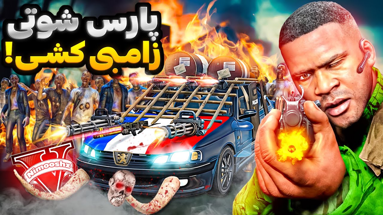 توی جی تی ای فرانکلین زامبی‌ها رو با پارس شوتی نابود کرد☣️😱فرار از دنیای زامبی‌زده!