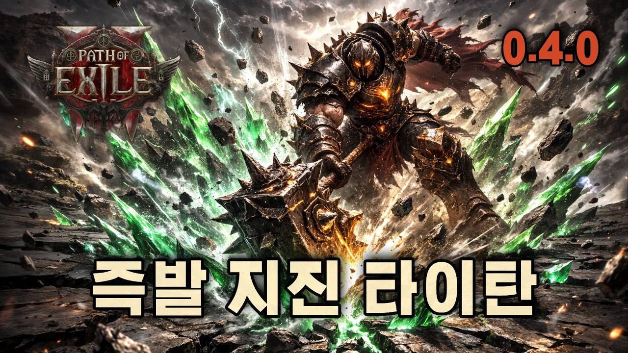PoE2 [0.4] 즉발 지진 타이탄