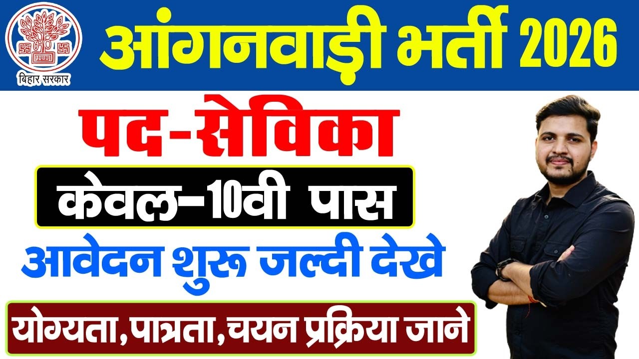 Bihar Anganwadi Sevika New Bharti 2026 | बिहार आंगनवाड़ी सेविका 2026 10वी पास के लिए सीधी भर्ती