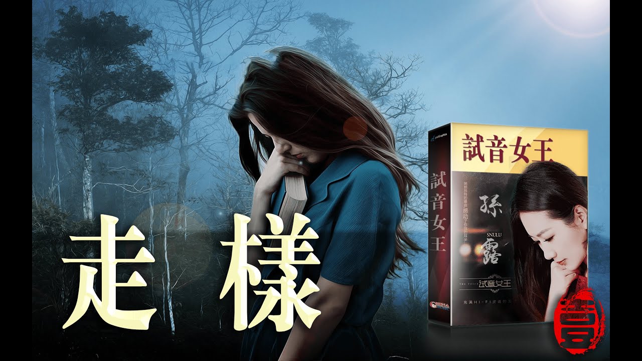 走樣 - 孫露 【高音質 超好聽】【動態歌詞Lyrics】