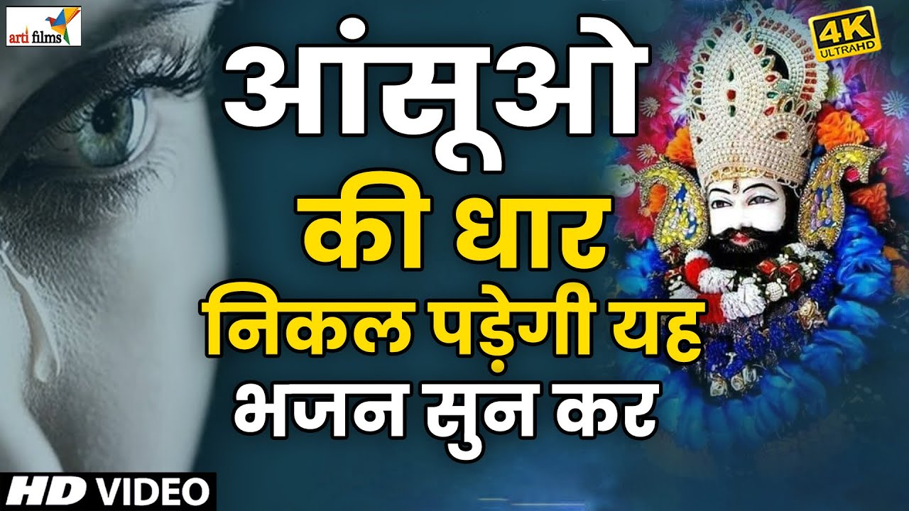हार गया मई बाबा | खाटू श्याम दर्द भरा भजन - Top Khatu Shyam Bhajan - Baba Shyam Bhajan सावरिया भजन