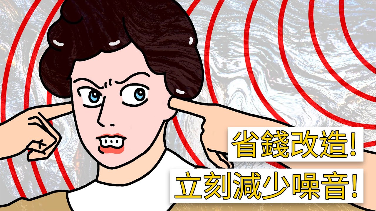 【改運作戰】窗戶隔音DIY，改變命運自己來！ / 好學