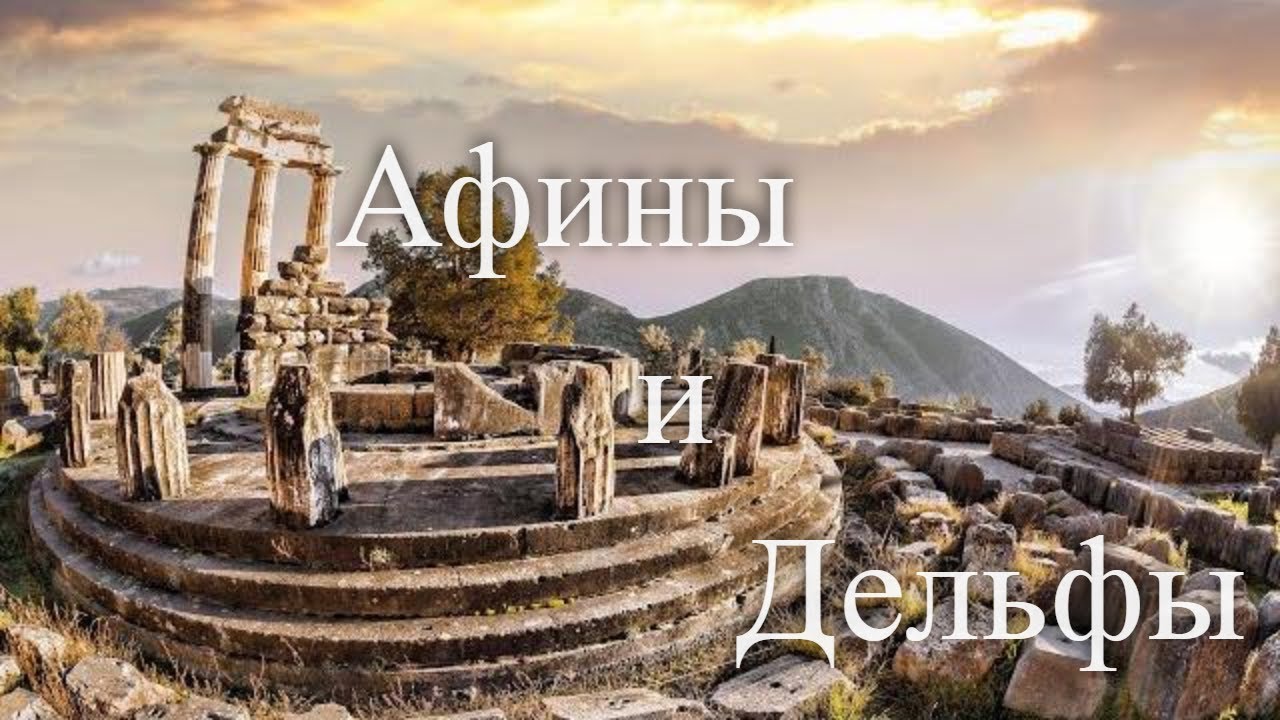 Афины и Дельфы. Лучшие путешествия / SmartTravels. Athens & Delphi