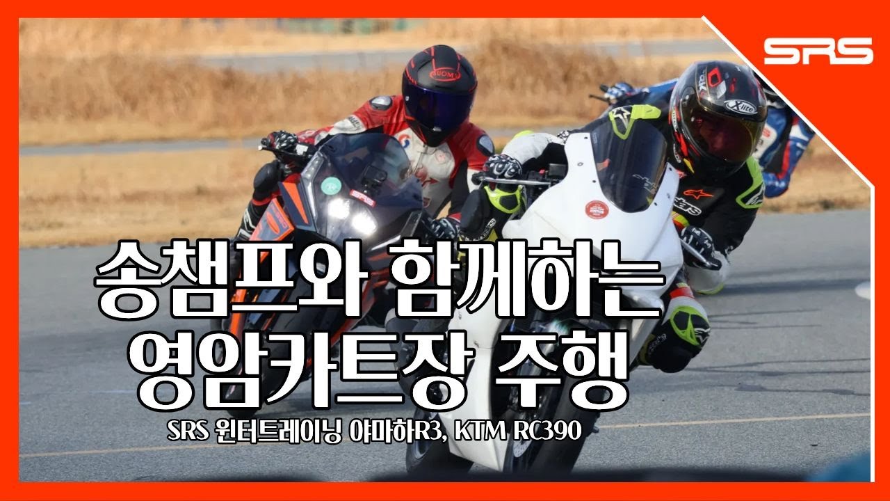 송챔프와 함께 하는 영암카트장 윈터트레이닝