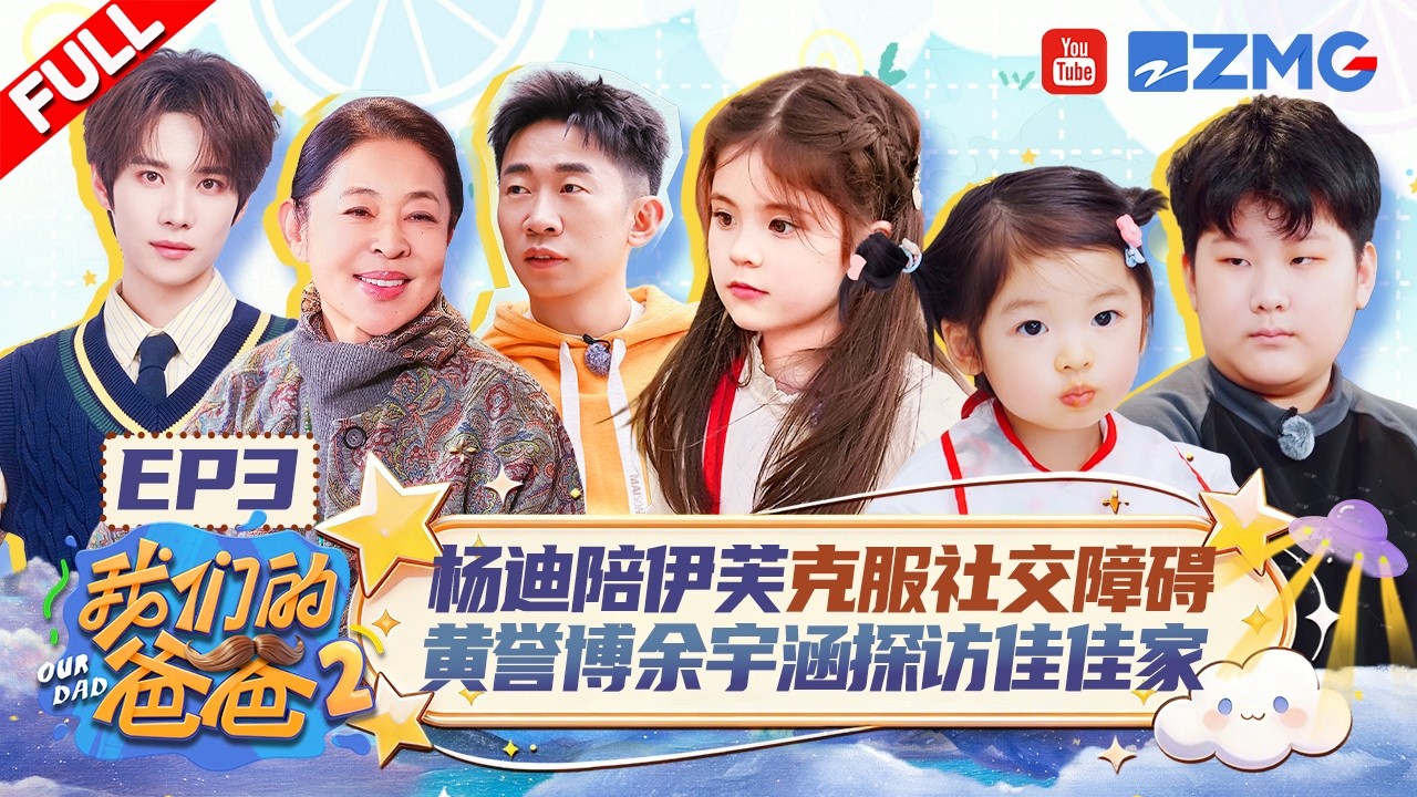 【EP3】杨迪探班伊芙硬控i人一家 佳佳黄誉博上演&ldquo;他逃她追&rdquo;😆井胧坦言自己哄娃自动切换夹子音 | 我们的爸爸2 FULL 20260412
