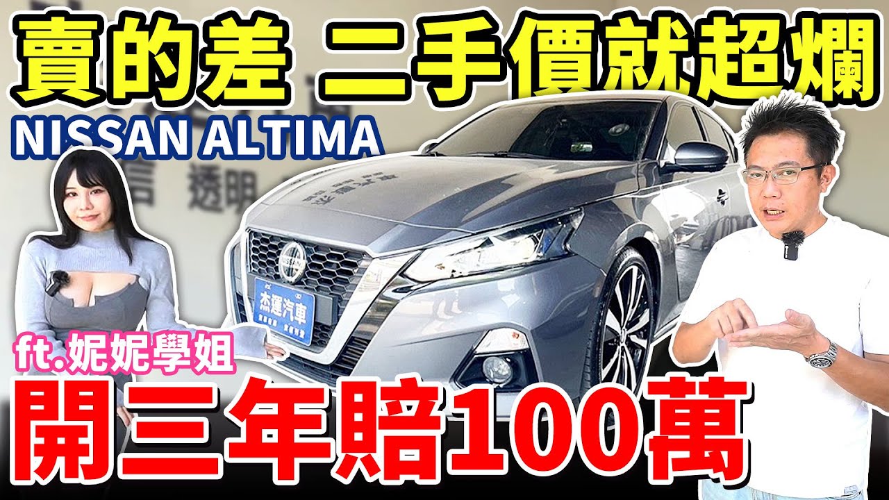 NISSAN ALTIMA 賣的差 二手價就超爛 開三年賠100萬 缺點超多銷量慘輸CAMRY 前車主認賠出售 AEB直接把車子撞壞? #nissan #camry #hybrid #中古車 #二手車