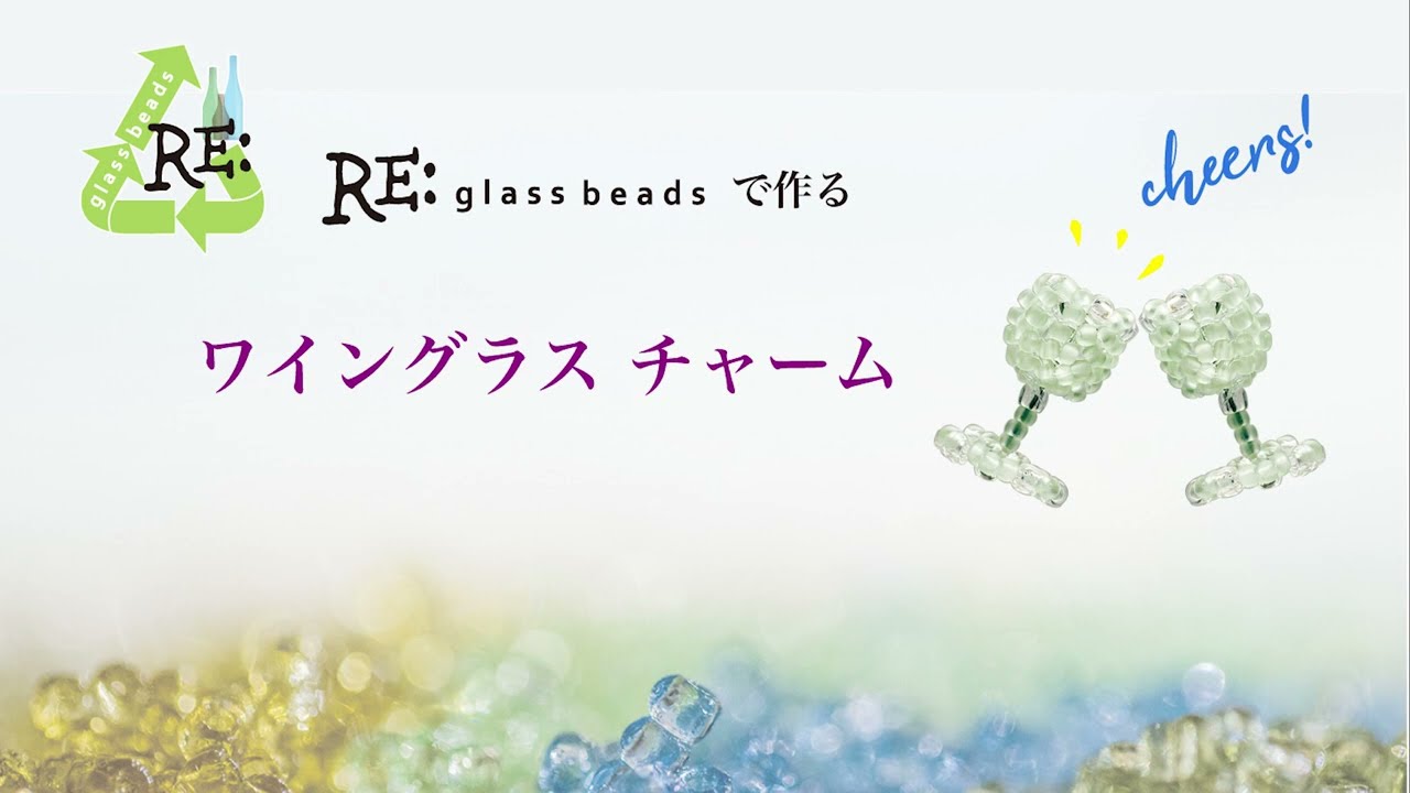 リグラスビーズでワイングラスを作ろう！