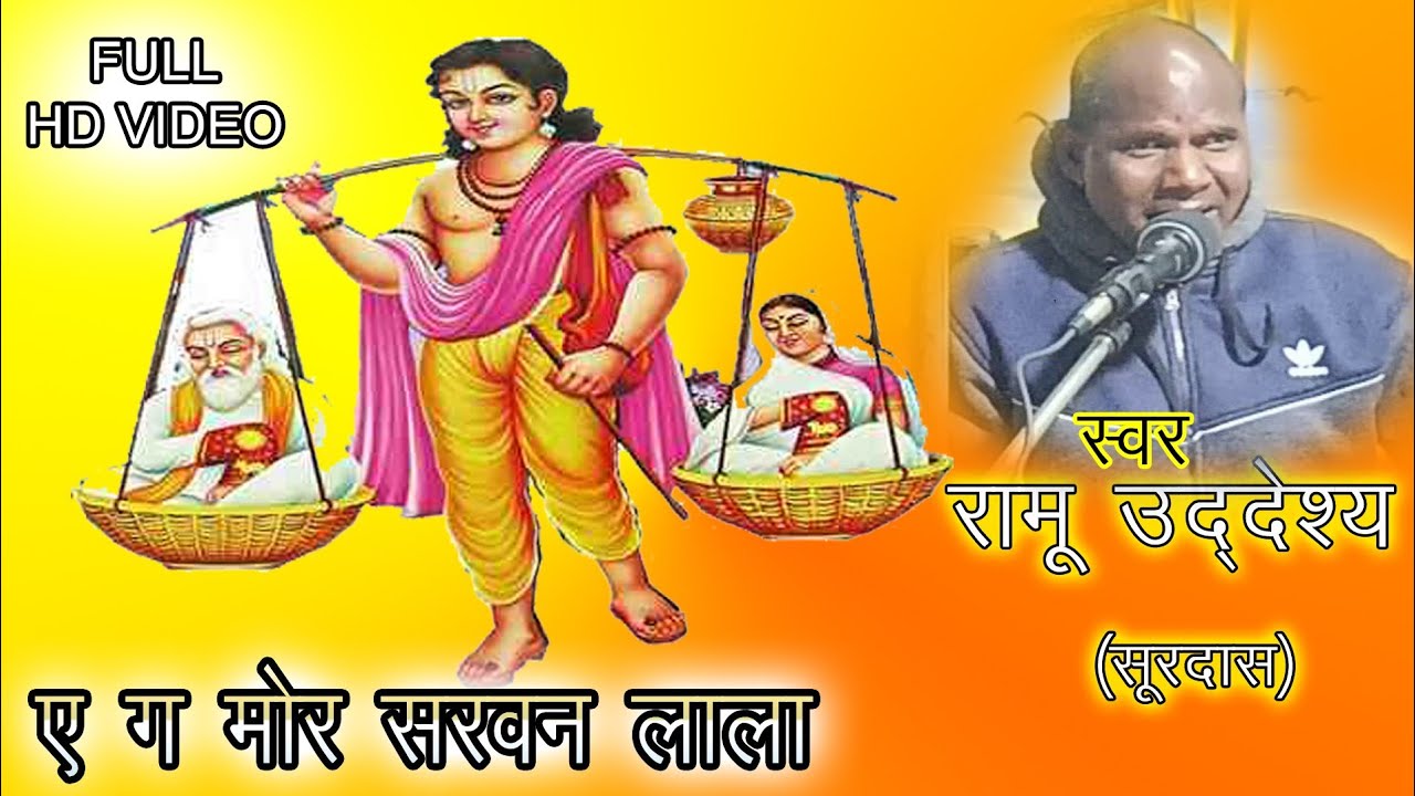 Shravan gatha । श्रवण गाथा। Ramu Uddeshya । रामू उद्देश्य। सूरदास