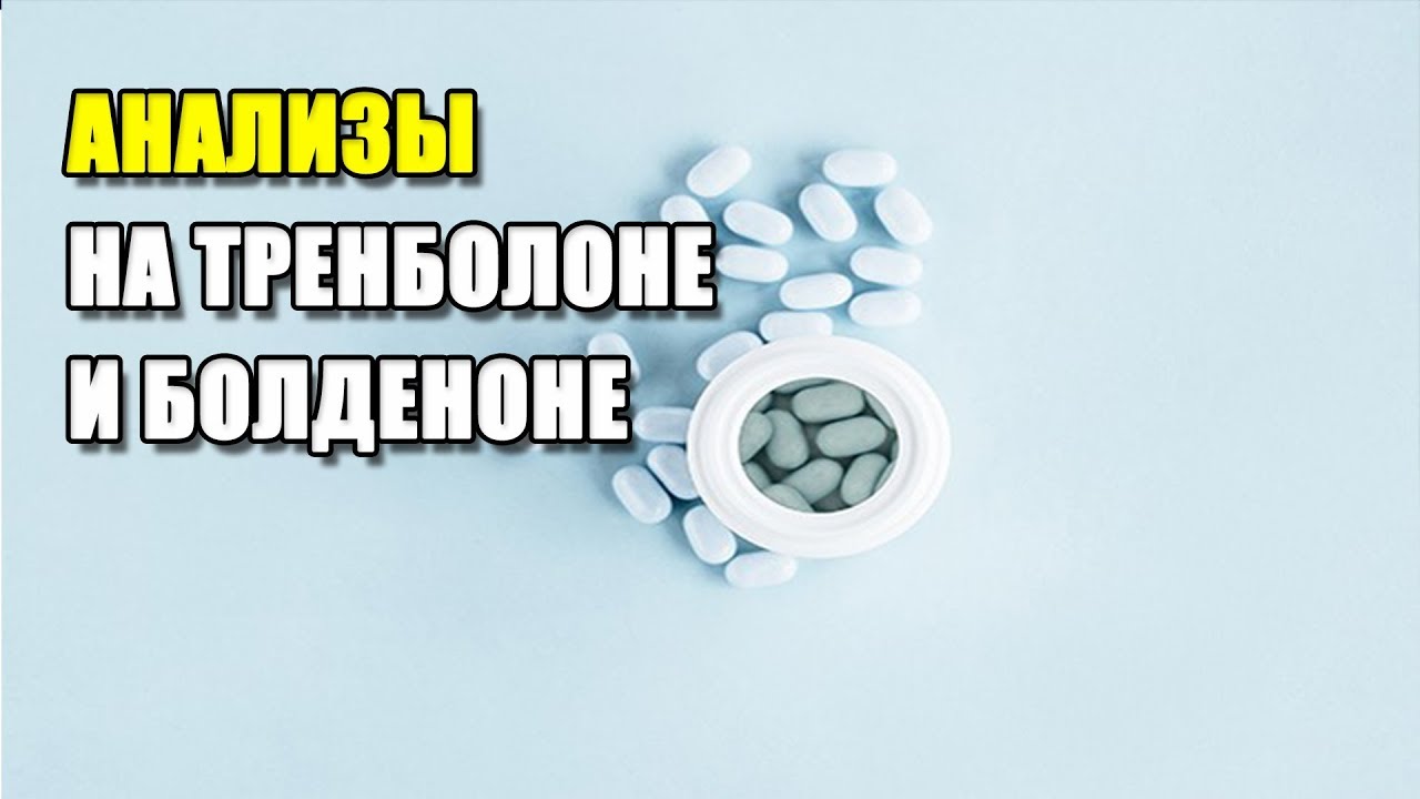 АНАЛИЗЫ НА ТРЕНБОЛОНЕ И БОЛДЕНОНЕ | КАК ПОДБИРАТЬ ДОЗЫ ПРЕПАРАТОВ И ПОНИМАТЬ ЧТО ОНИ РАБОТАЮТ