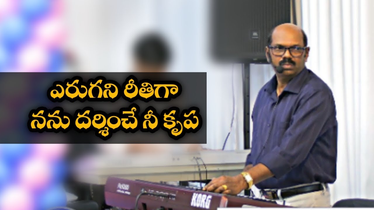 ఎరుగని రీతిగానను దర్శించే నీ కృప Song sang by brother jesudhas