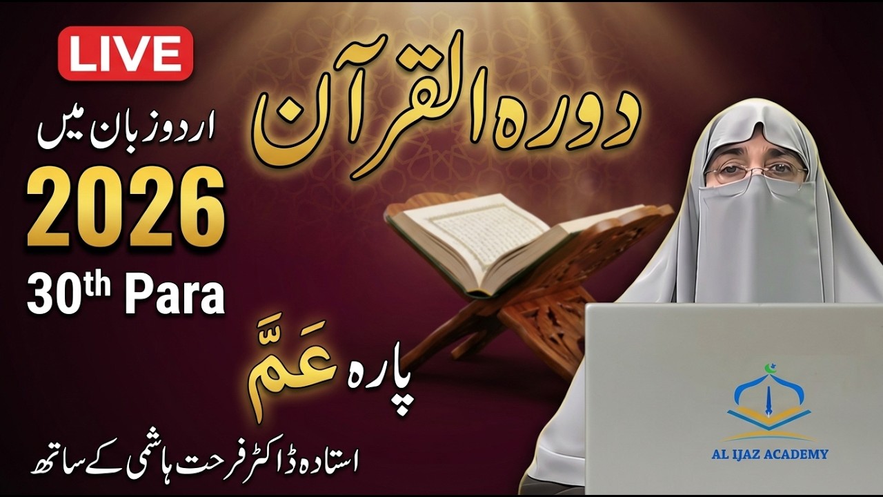 Dawrah-e-Quran 2026 | Juz 30 Tafseer in Urdu | Para 30 Quran Explanation | Dr. Farhat Hashmi