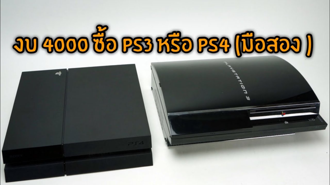 งบ 4000 ซื้อ Ps3 หรือ Ps4 (มือสอง)