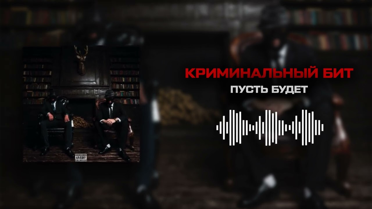 Криминальный бит - Пусть будет