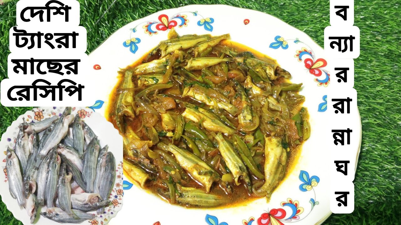  হাতে মাখা দেশি ট্যাংরা মাছের চচ্চড়ি||/Deshi Tengra Macher Recipe. 
