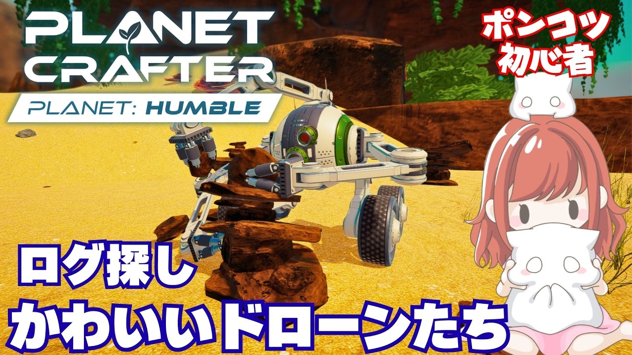 こんなポーズも！【The Planet Crafter】HUMBLE 23　かわいいドローンたち　宇宙でのサバイバルを目指すオープンワールド・テラフォーミング×クラフトゲーム