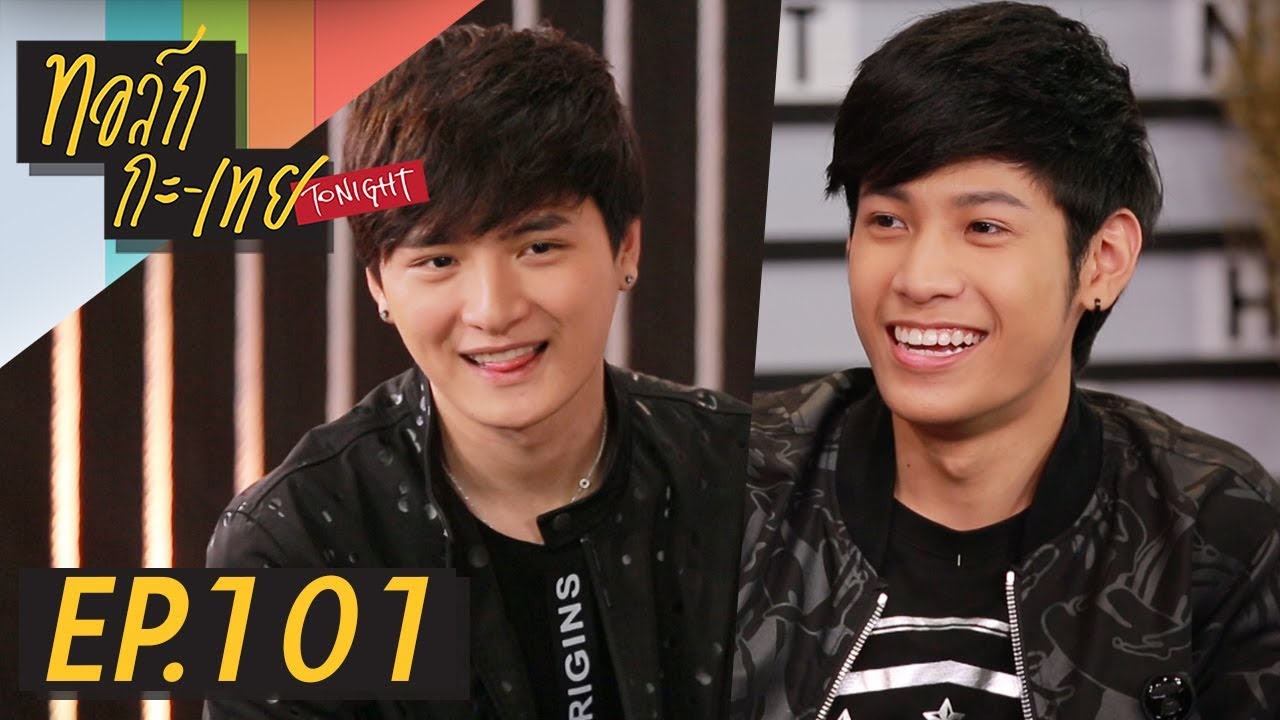 ทอล์ก-กะ-เทย Tonight | EP.101 แขกรับเชิญ ‘คริส พีรวัส, สิงโต ปราชญา, แก้ม วิชญาณี’