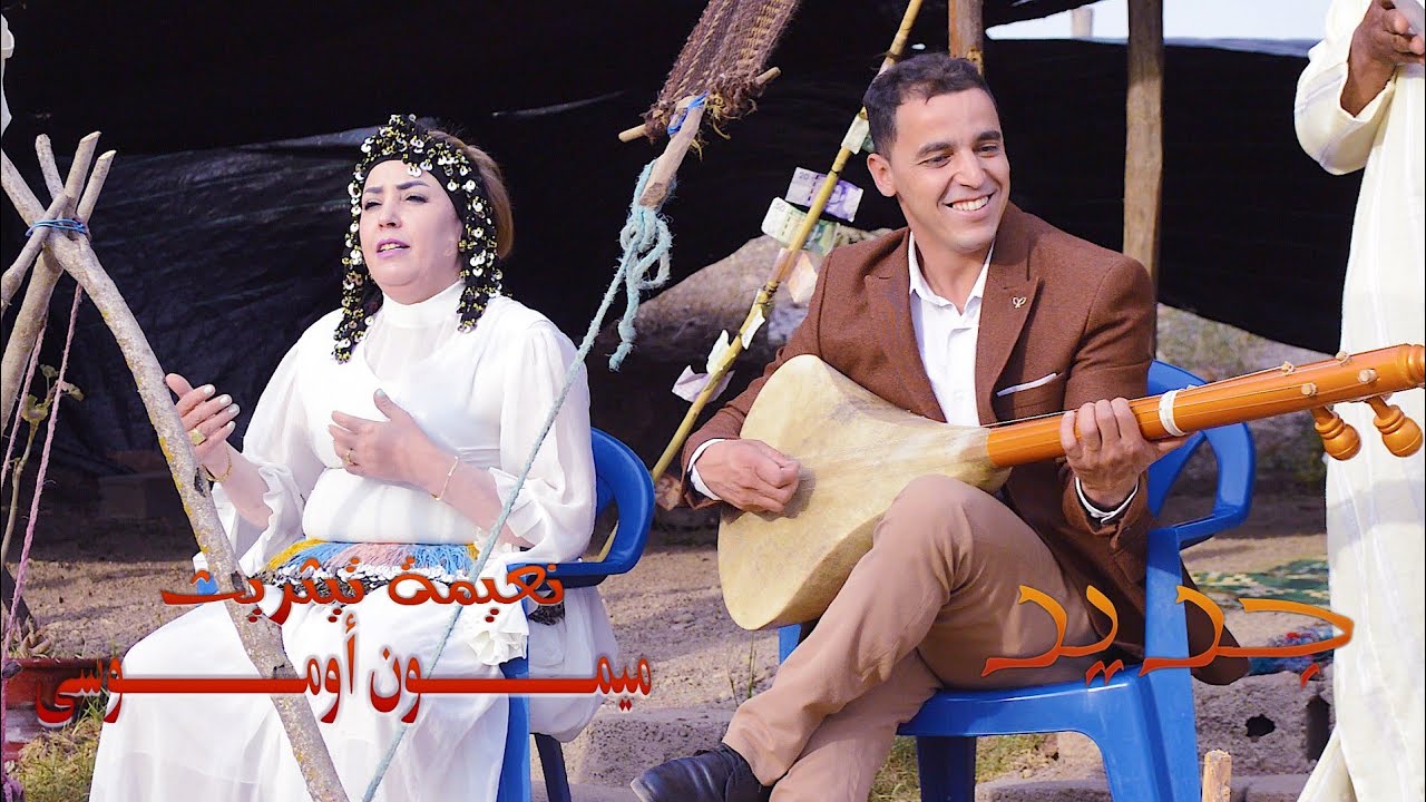 mimoun oumoussa & Naima titrit ميمون أوموسى و نعيمة تيثريت تاحيدوست
