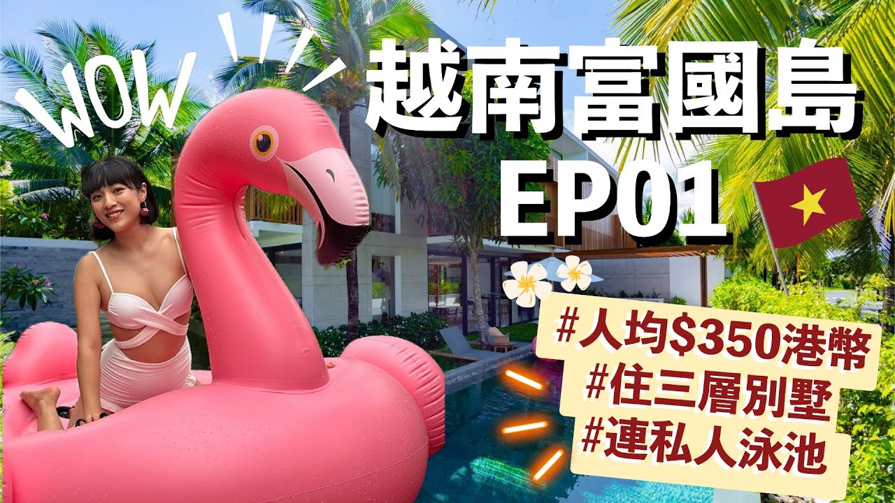 越南富國島 EP01 人均$350晚 住三層樓別墅 連私人泳池｜大金
