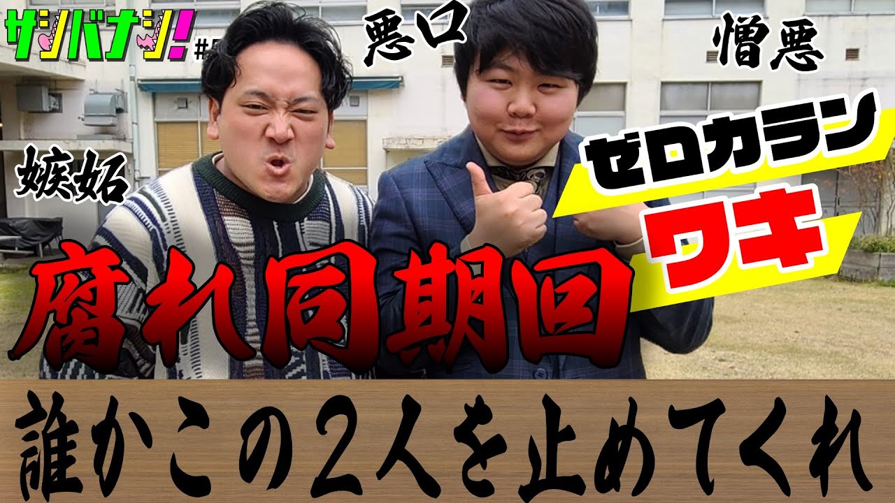 【サシバナシ！#53】吉本入るまでの大腐りの暗黒時代/人に対して『おめでとう！』って言える奴は…/腹割って話しましょう！似たもの2人は意気投合！…etc【ゼロカラン ワキ】