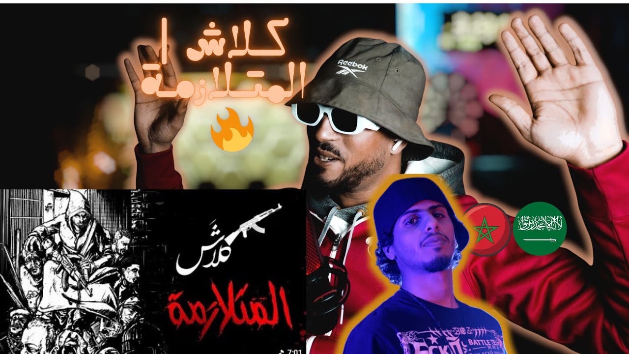 ردة فعل مغربي على كلاش | المتـلازمـة اقوى 🇸🇦🇲🇦🔥🔥