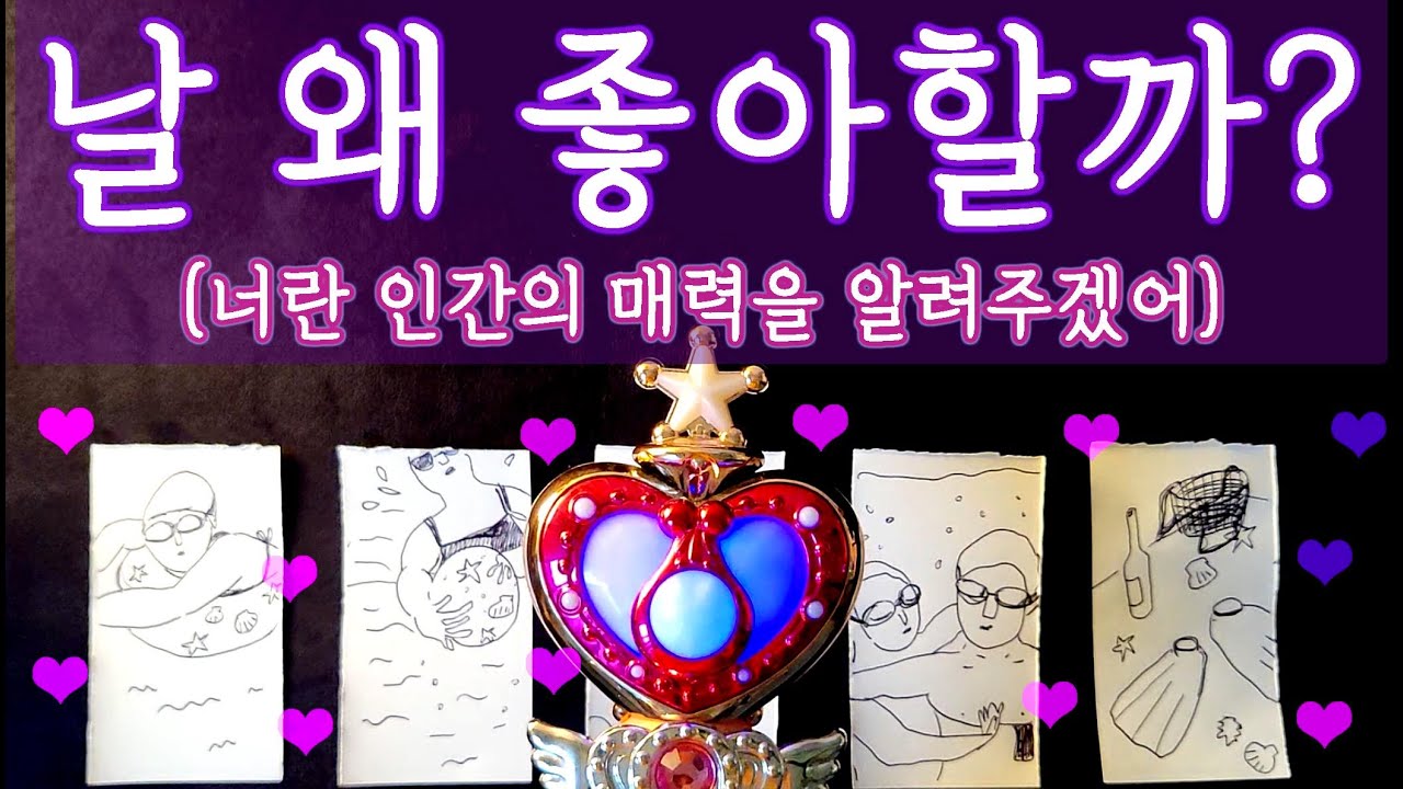 [타로🛁] 사람들이 날 좋아하는 이유!💕내 이미지와 나의 장점들은 뭘까? #타로 #타로목욕탕 #나의매력