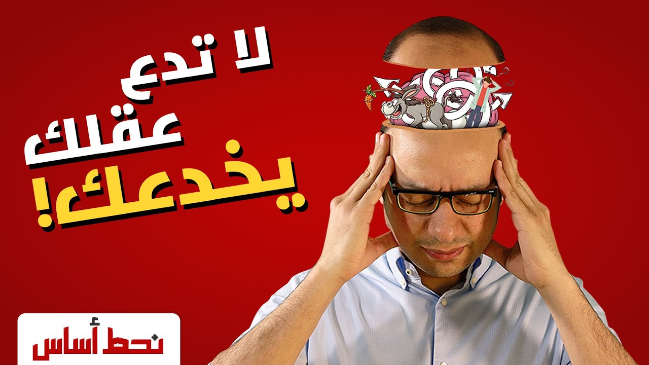 لن تصدق كيف يخدعك عقلك! - الإنحيازات المعرفية