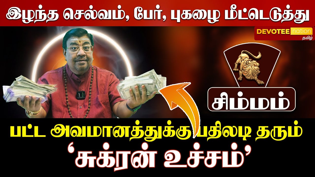 சிம்மம் : சுக்கிர பெயர்ச்சி! 7-ஆம் இடத்தில் சுக்கிரன் - கொட்டப்போகும் பணமழை! ♈✨💰