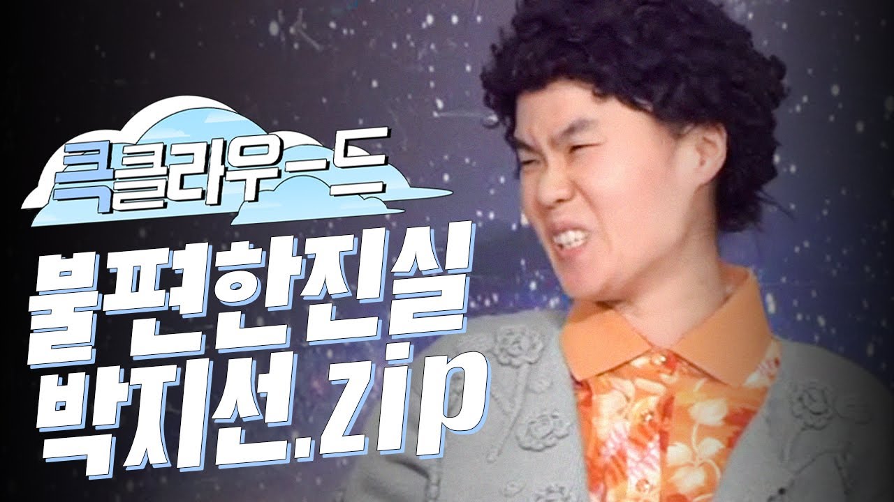 [크큭티비] 큭클라우드 : 불편한 진실 '아줌마 연기'하는 박지선 모음.zip