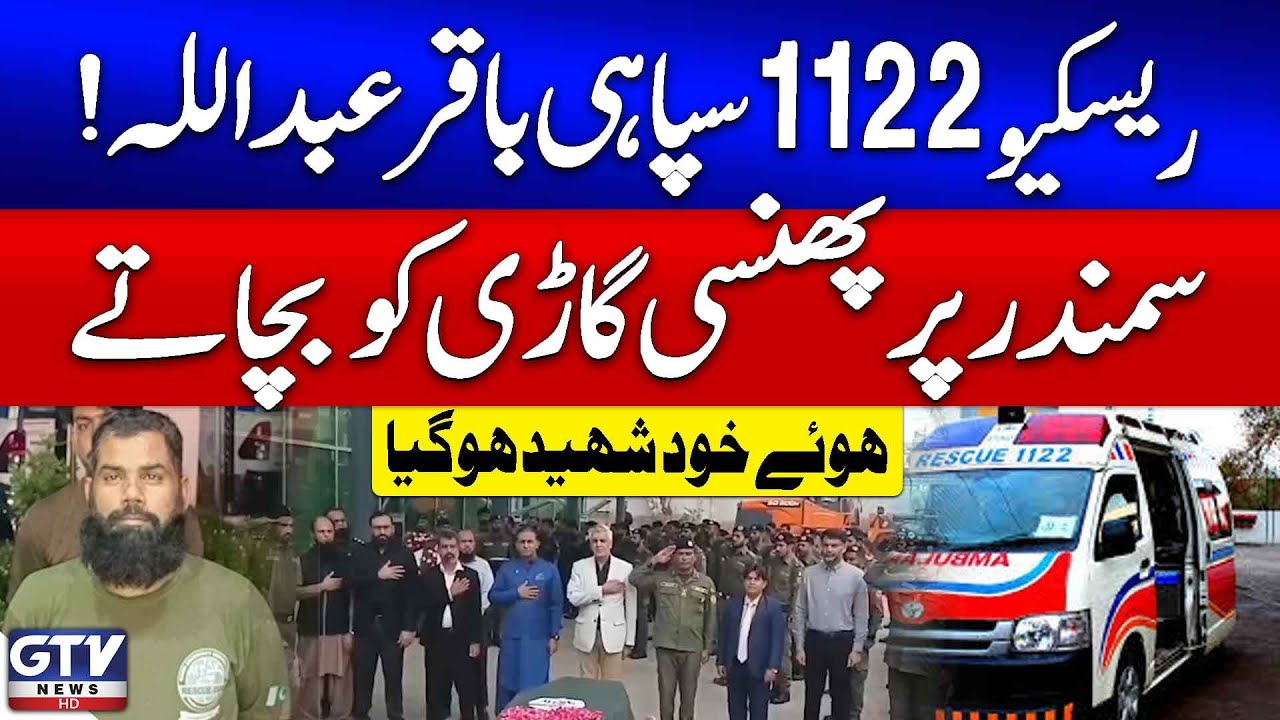 Rescue 1122 Constable Baqar Abdullah Sacrifices Life Rescuing Car Trapped in Sea | Breaking News