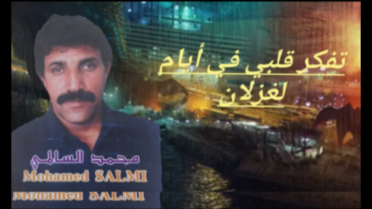 الشيخ محمد السالمي mohammed salemi تفكر قلبي   فيام الغزلان