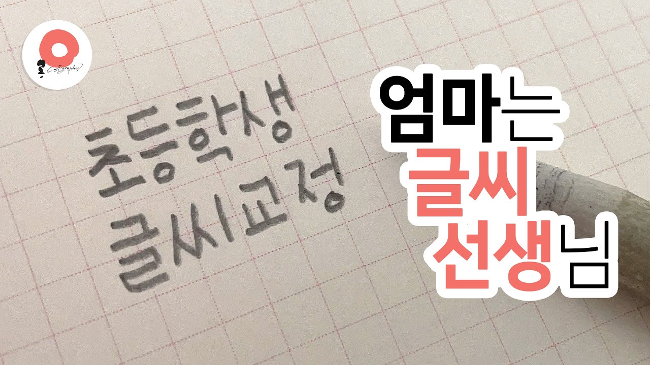 손글씨 강좌 / 엄마가 배워서 알려주는 초등학생 글씨교정 꿀팁 5가지 / 손글씨 교정