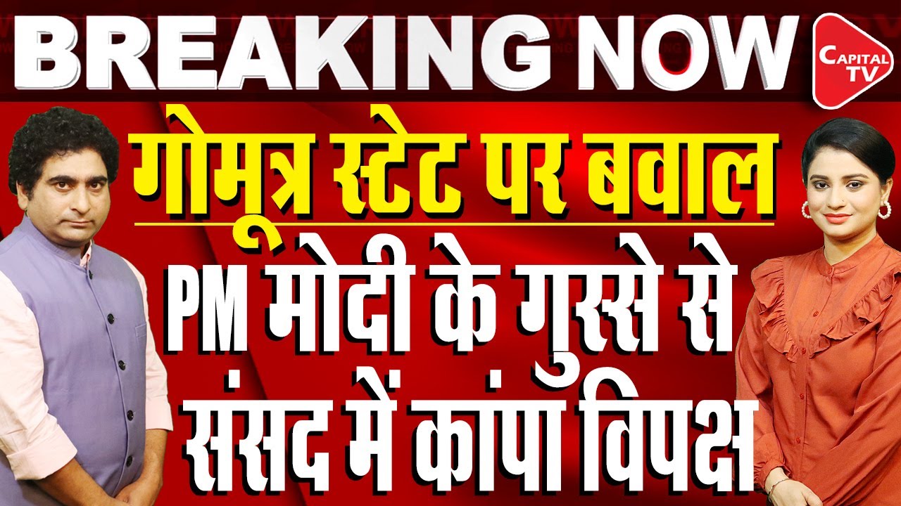 DMK&rsquo;s Senthilkumar Apologizes For His 'Gaumutra States' Remark At Lok Sabha| Rajeev Kumar|Capital TV