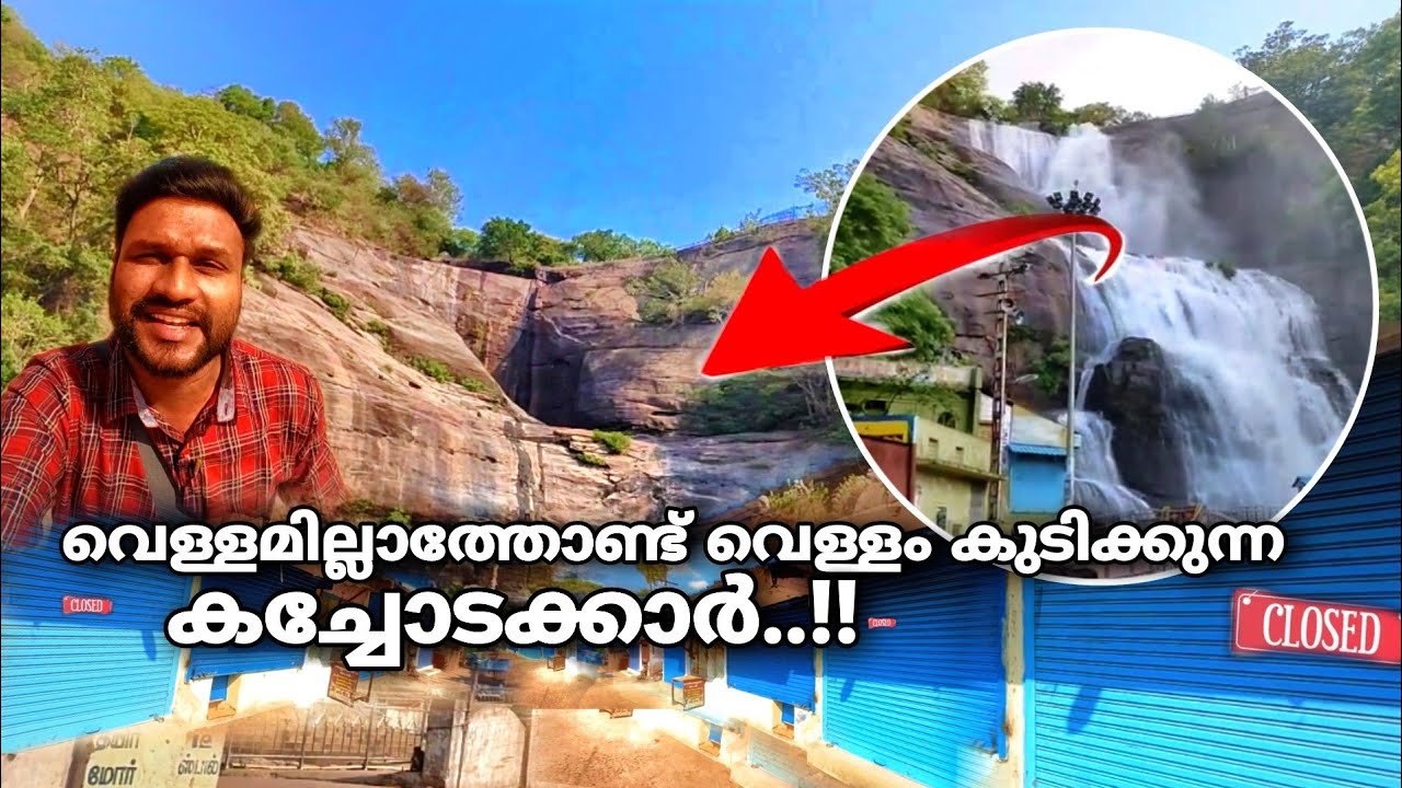 വെള്ളമില്ലാത്തോണ്ട് വെള്ളം കുടിക്കുന്ന കച്ചോടക്കാർ..!! | courtallam waterfalls | kuttalam waterfalls