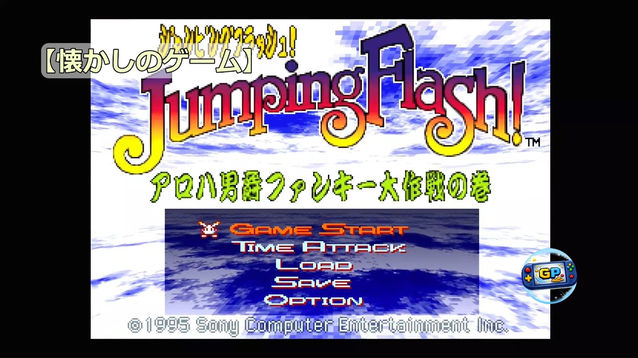 【懐かしのゲーム】ジャンピングフラッシュ！を少し遊んでいく【ゲリーピッピ】