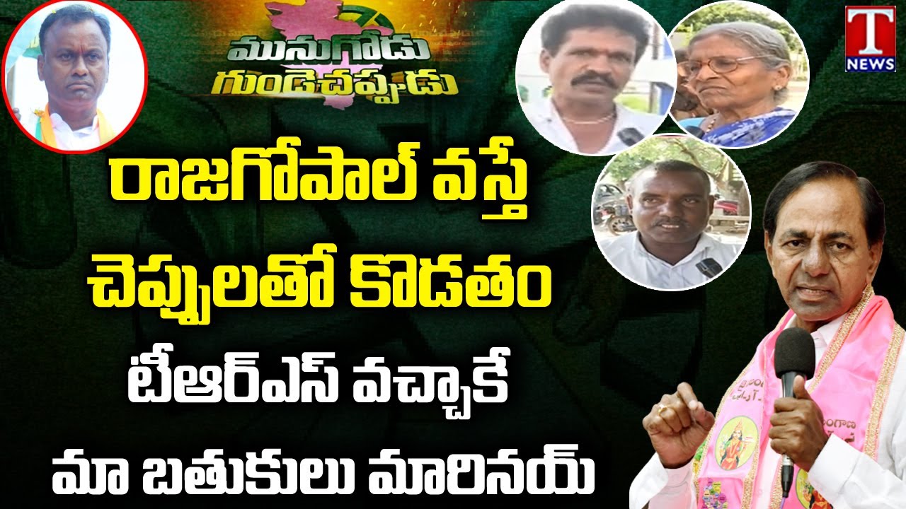Munugode Public Talk : Public Fires On Rajgopal Reddy, Supports TRS And CM KCR | T News