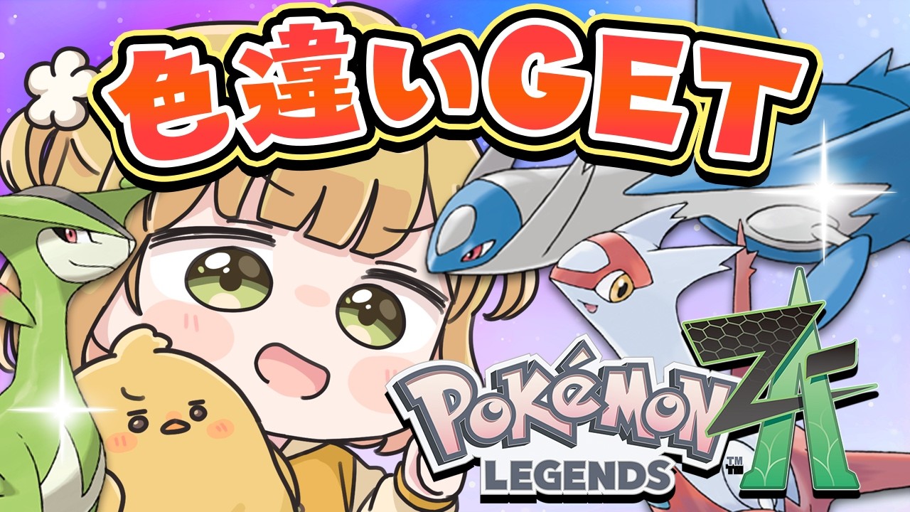 Pokémon Dayにワクワクしながら色違いビリジオン・ラティアスを目指す『Pokémon LEGENDS Z-A』実況プレイ【ポケモンZA DLC】