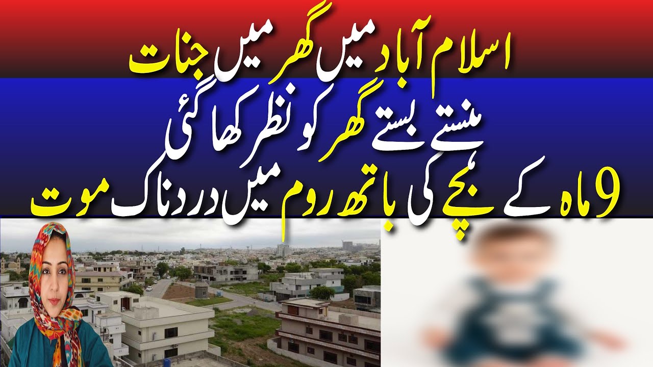 Islamabad mai Ghar mai Jinnat\Hanstay Bastay Ghar Ko Nazar Kha Gai| 9 mah kai Bachay ki dardnaak mot