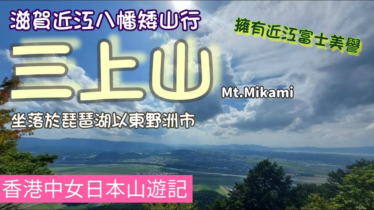 滋賀縣琵琶湖以東，擁有「近江小富士」美譽的《三上山》