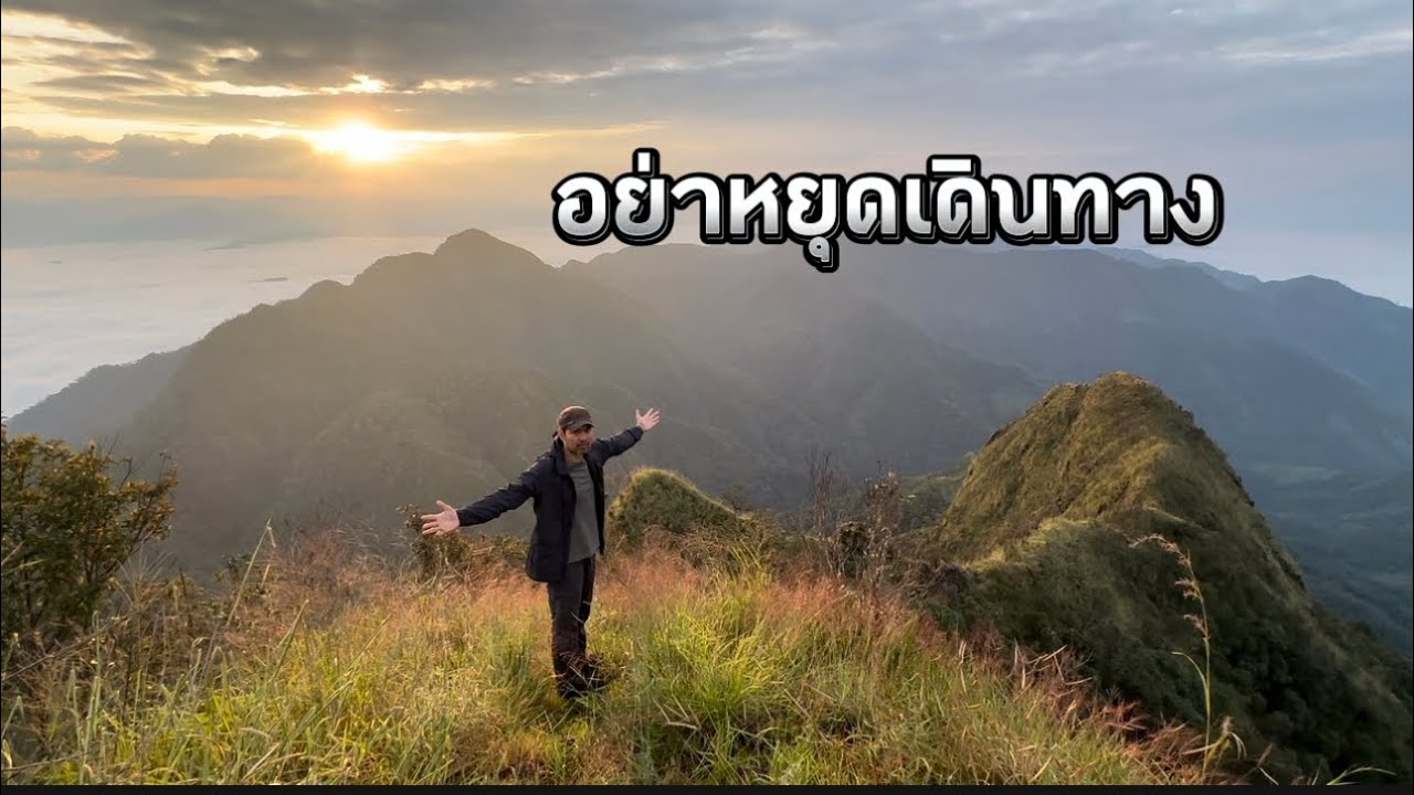 อย่าหยุดเดินทาง เพลงฟังสบาย สไตล์นักเดินทาง #อย่าหยุดเดินทาง 