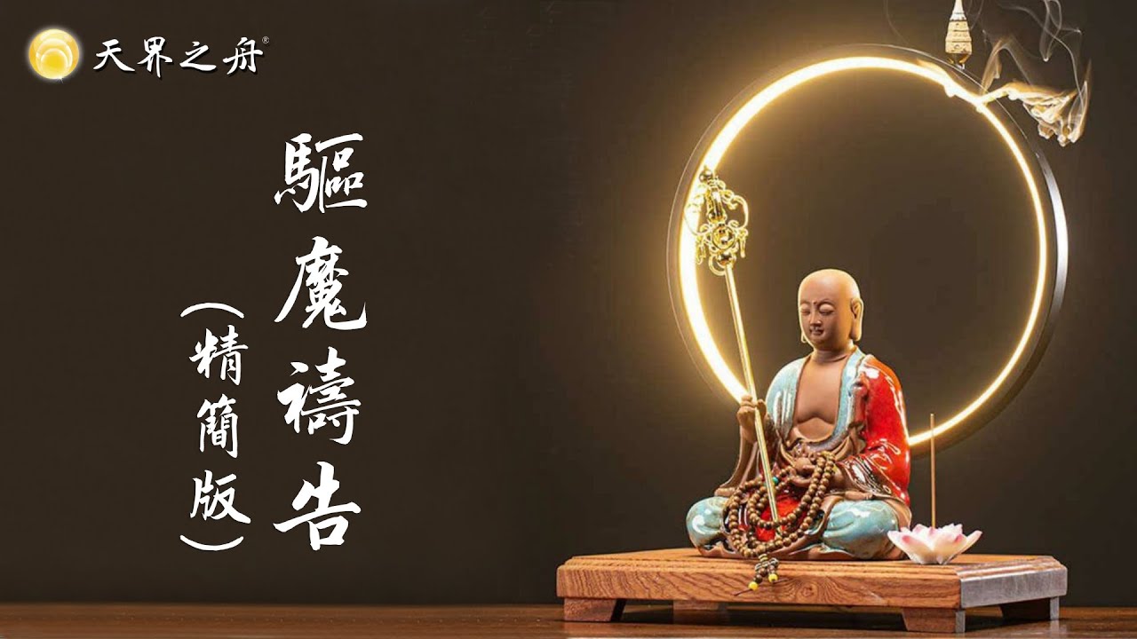 驅魔禱告（精簡版）│天雲大師父主禱│ 適用於驅魔、收驚、制煞、鬼壓床、運勢差、體虛多病│時常播放、吉祥安樂，流通助人、功德無量