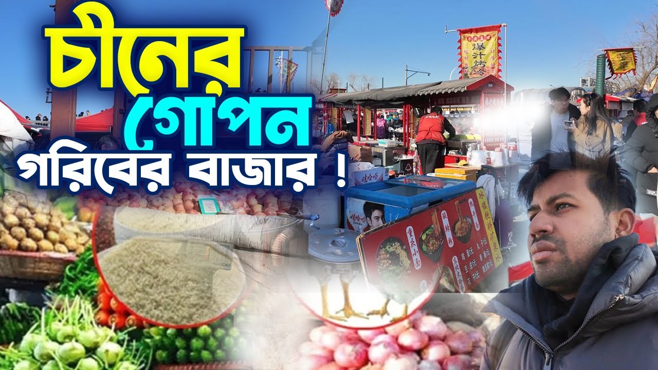 চাইনিজ লোকাল গোপন বাজারে কি বিক্রি হয়?🇨🇳  Chinese Local Market!China Vlog!!