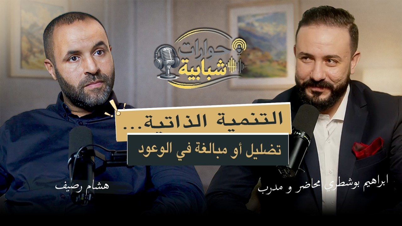 لماذا يفشل معظم الناس في تحقيق أهدافهم؟ | حوار مع المدرب إبراهيم بوشطري
